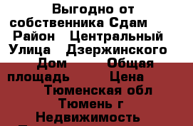 Выгодно от собственника Сдам !!! › Район ­ Центральный › Улица ­ Дзержинского  › Дом ­ 15 › Общая площадь ­ 85 › Цена ­ 39 000 - Тюменская обл., Тюмень г. Недвижимость » Помещения аренда   